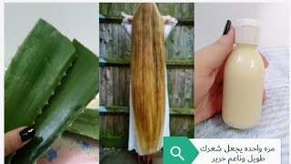 معجزة الصبار لشعر مره واحده قبل النوم يجعل شعرك طويل وحرير ويمنع تساقط الشعر