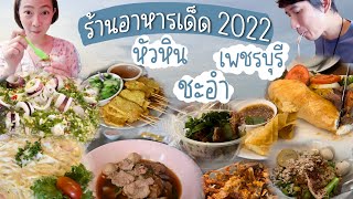 SEAYA - ร้านอาหารเด็ด ห้ามพลาด ราคาไม่แรง เพชรบุรี-ชะอำ-หัวหิน 2022