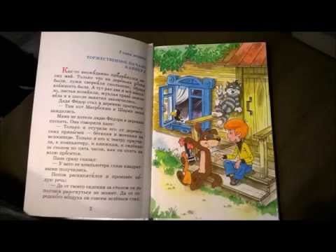 Каникулы в Простоквашино, глава 1 (аудиочтение книги)