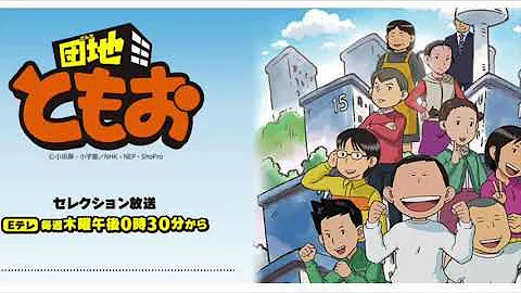団地ともお Op Mp3