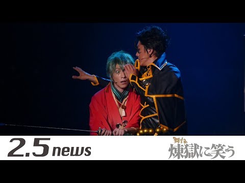 舞台「煉獄に笑う」（ゲネプロ） - YouTube
