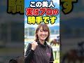 この美人 実はプロの騎手です #競馬 #騎手 #女性騎手 #JRA #shorts
