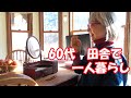 60代一人暮らし田舎暮らし/vlog｜安眠に良いらしいヘンプ布で枕カバー｜髪切って、薪作っていつもの日常が過ぎていきます