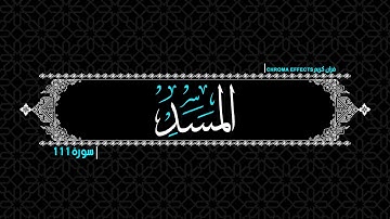 كروما شاشة سوداء قرآن كريم 🌳 إِتبت يدا أبي لهب وتب🌳 ماتيسر من سورة المسد