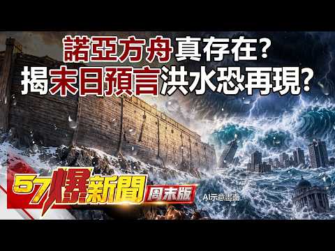 諾亞方舟真存在？ 揭密「末日預言」洪水恐再現？ - 馬西屏 徐俊相《57爆新聞》20260919-4