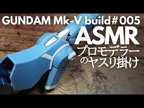 【ガンプラ】MG ガンダムMk-V プロモデラーのヤスリ掛け【改造】【ASMR】