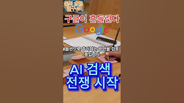 《구글이 흔들린다 – AI 검색 전쟁 시작》#구글 #AI검색 #애플 #구글주가 #광고매출 #검색엔진 #알파벳 #경제분석 #돈의흐름연구소 #경제전망