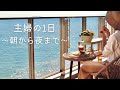 【暮らしvlog】海の家での掃除と秋の手料理🍂｜暮らしの中に小さな幸せを見つける🌈