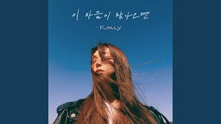 When love comes by (Inst.) (이 마음이 찾아오면 (Inst.))