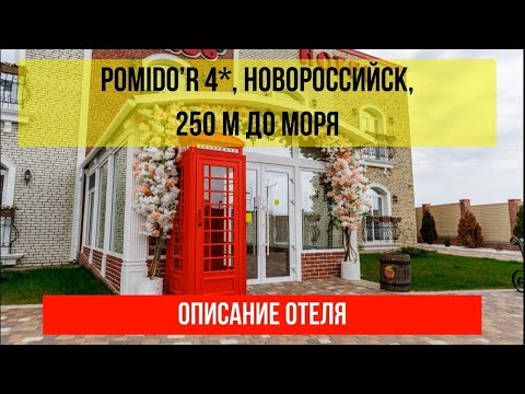 ГОСТИНИЦА POMIDO’R 4* в Новороссийске, фото и описание отеля, актуальные цены по ссылке в описании