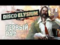 Диско Элизиум теперь на русском! Начало и обзор игры. | Disco Elysium #1