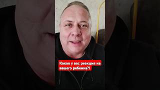 Как вы встречаете своего ребёнка?! Родителям на заметку. #подростковыйпсихолог