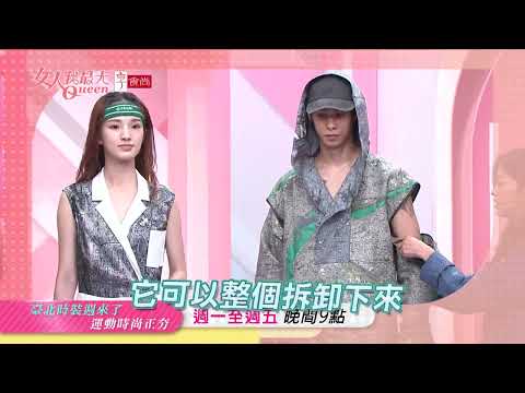 臺北時裝週來了 運動也能很時尚 20240521 (預告）