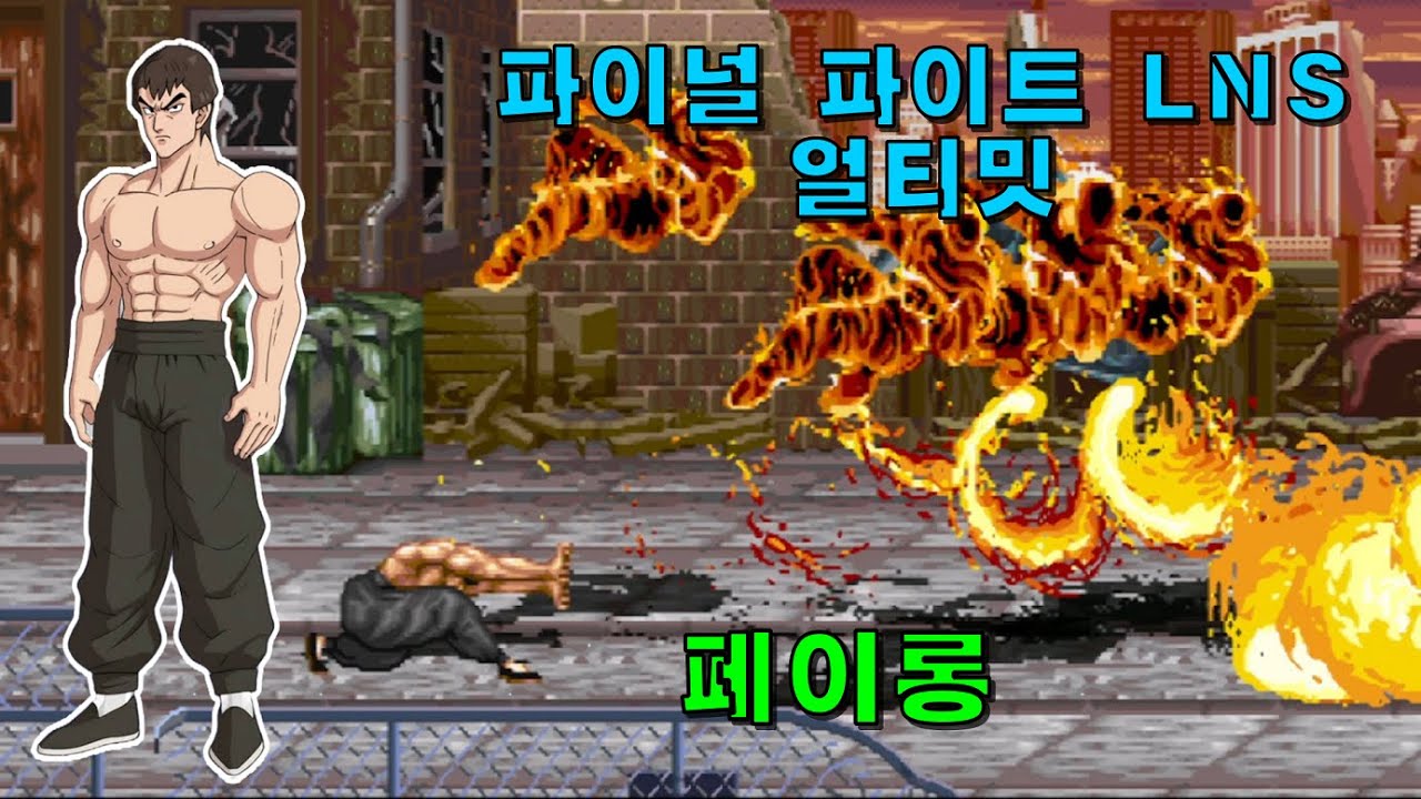 OpenBOR] Final Fight LNS Ultimate (2019) Only until you get to Feilong 1  Coin (2025-10-21) - YouTube