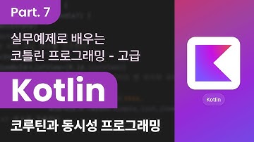 [HD]실무예제로 배우는 Kotlin(코틀린) 프로그래밍 (고급) Part.7 코루틴과 동시성 프로그래밍-1
