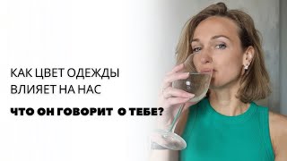 Психология цвета | Влияние цвета одежды на человека | Энергия #самопознание #стиль #женскиепрактики