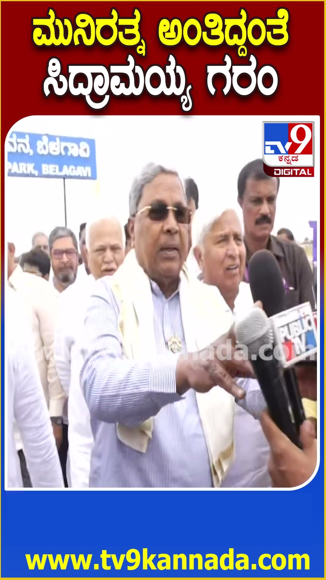 Siddaramaiah on Munirathna: ಮುನಿರತ್ನ ಮೇಲೆ ಮೊಟ್ಟೆ ಎಸೆತ ಕೇಸ್.. ಶುಭ ಸಂದರ್ಭದಲ್ಲಿ ಮಾತಾಡಲ್ಲ ಎಂದ CM| #TV9D