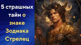 5 страшных тайн о знаке зодиака Стрелец