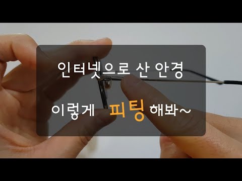 인터넷 으로 산 안경 집에서 직접 피팅 (조정) 방법