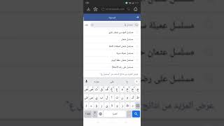 كيفيه تنزيل مسلسل المؤسس عثمان بالإنترنت أقل وبجوده عاليه. 👇👇👇. screenshot 2