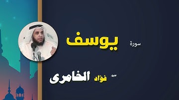 القرأن الكريم كاملا بصوت الشيخ فؤاد الخامرى | سورة يوسف