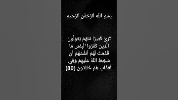 سورة المائدة بصوت عبد الباسط عبد الصمد صوت جميل جدًا الآية رقم80 ترى كثيرا منهم يتولون الذين كفروا..
