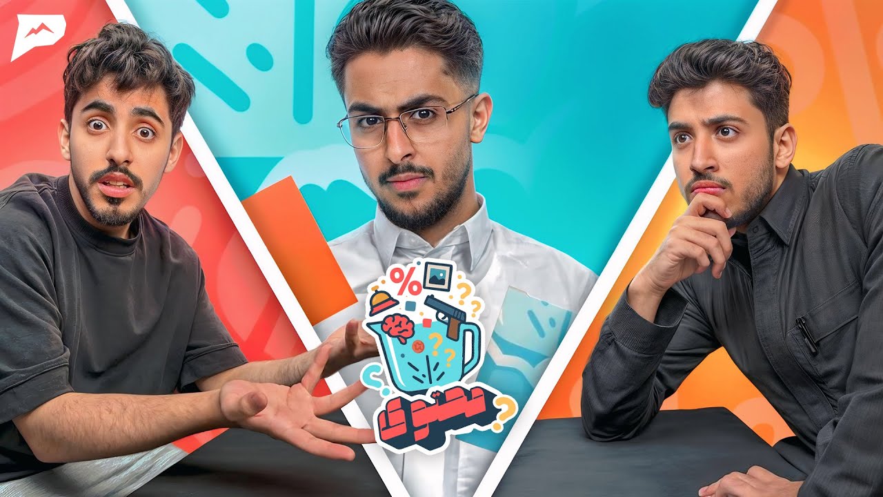 خلاط محتوى #1 ربع النهائي بين نواف وفيصل!!🔥| نسبة الذكاء 2% 🤯