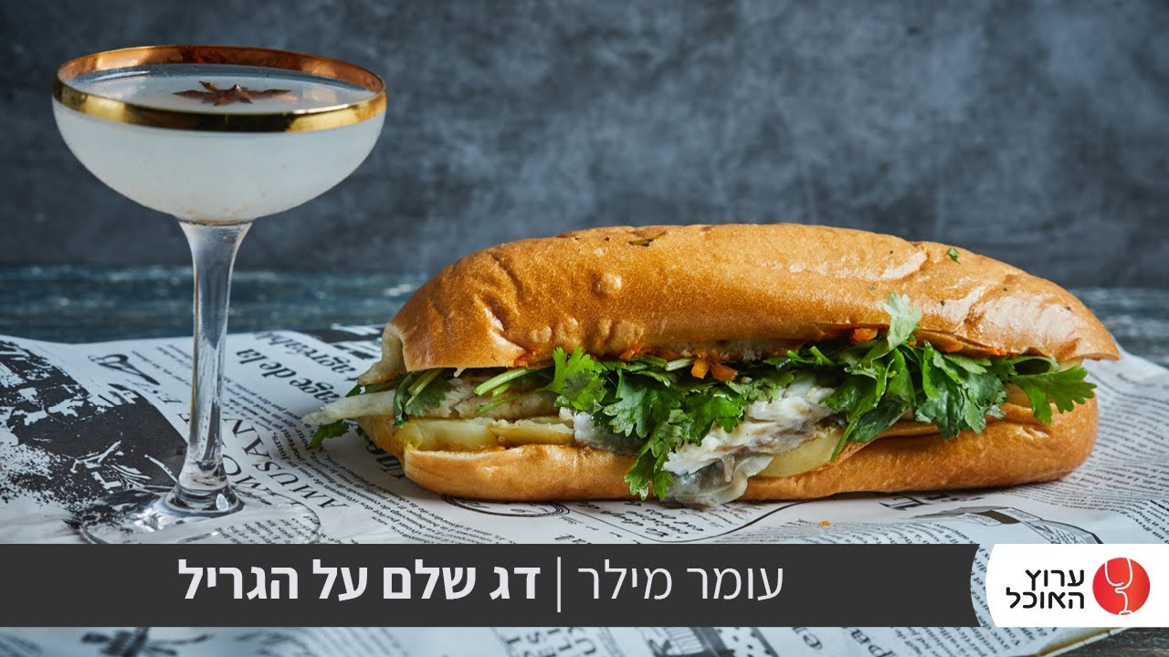 טעים אש: דג שלם על האש בסנדוויץ+קוקטייל סטאר אניס