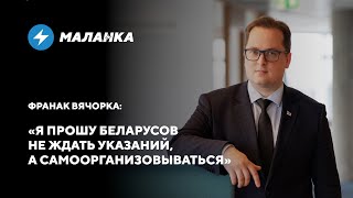 Франак Вячорка: Минская весна / Работа штаба Тихановской / Фильм «Жыве Беларусь»