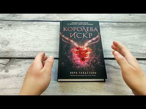 Королева искр