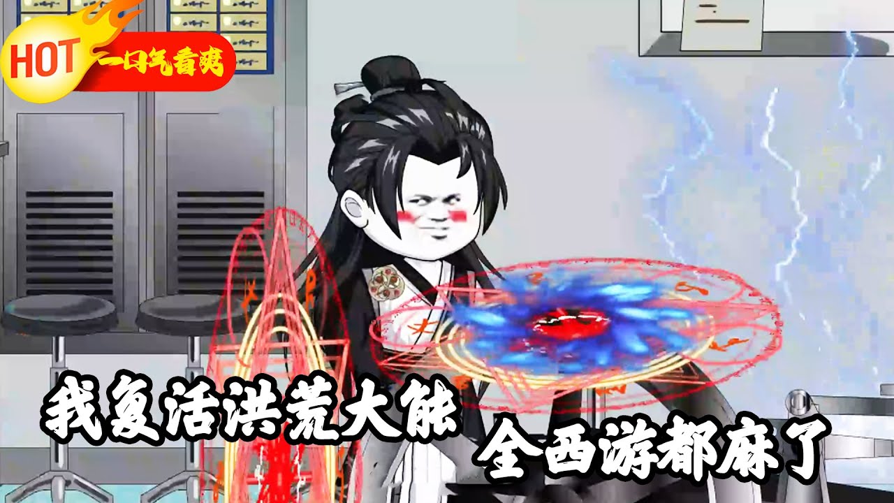 《我复活洪荒大能，全西游都麻了》穿越西游获得系统！只要让人震惊，就能获得奖励！甚至，可以让人死而复生！#玄幻 #修仙 #沙雕动画 #沙雕梦趣社