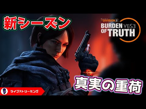 【ディビジョン2】ケルソの追跡を開始！新シーズン！Year 6 Season 3: Burden of Truth！Y6S3 PS5