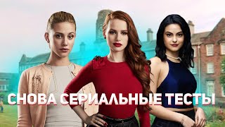 Ещё раз прохожу УЖАСНЫЕ тесты про сериалы