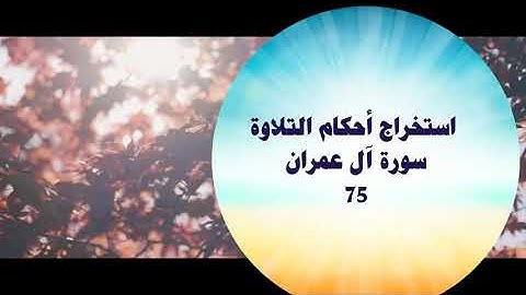 استخراج أحكام التلاوة من سورة آل عمران 75