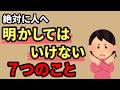 絶対に人に話さない方がいい7つのこと【人間関係の雑学】