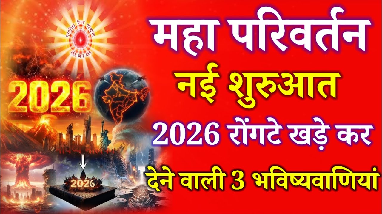 महा परिवर्तन की नई शुरुआत 2026 की रोंगटे खड़ी कर देने बाली 3 भविष्यवाणीयां !
