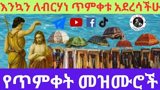 🔴 የጥምቀት መዝሙሮች || በልዳ ቲዩብ Leda Tube || 🔴