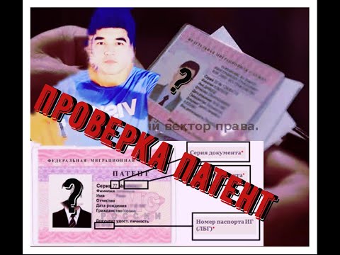 Проверка Патент на базе 2021 УФМС 100