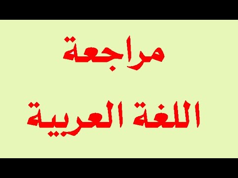 مراجعة الصف الرابع لغة عربية عربي امتحانات شهر مارس وأبريل