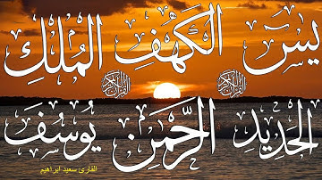 حصري سورة يس + سورة الواقعة + سورة الرحمن + سورة الملك سورة يوسف + سورة الكهف  + سورة الحديد + دعاء