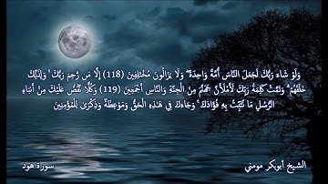 تلاوة هادئة حزينة بصوت الشيخ أبوبكر مومني صلاة العشاء 07-02-2020 II سورة هود ويوسف