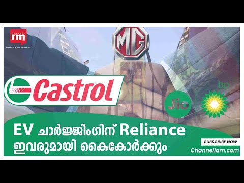 EV Charging ഇൻഫ്രാസ്ട്രക്ച്ചറിനായി  MG Motors, Castrol, Reliance കൈകോർക്കൽ