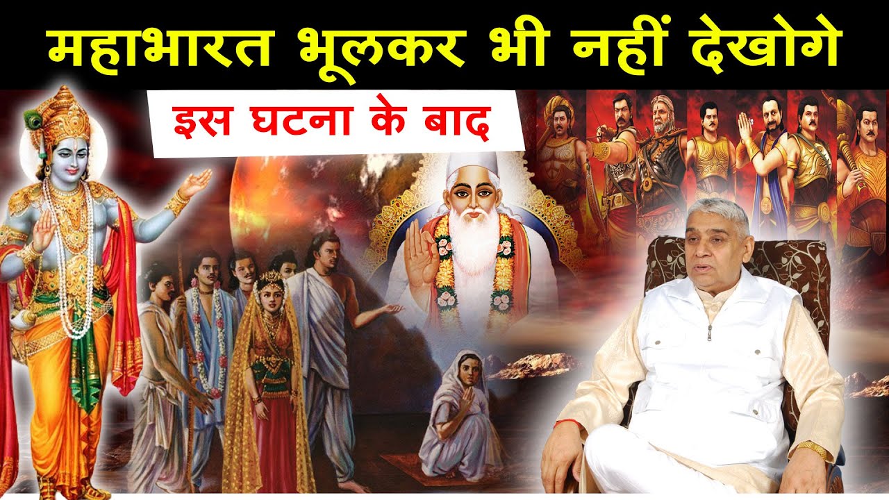 इस घटना के बाद- महाभारत भूलकर भी नहीं देखोगे🔥 Sant Rampal Ji Satsang | AS DASS