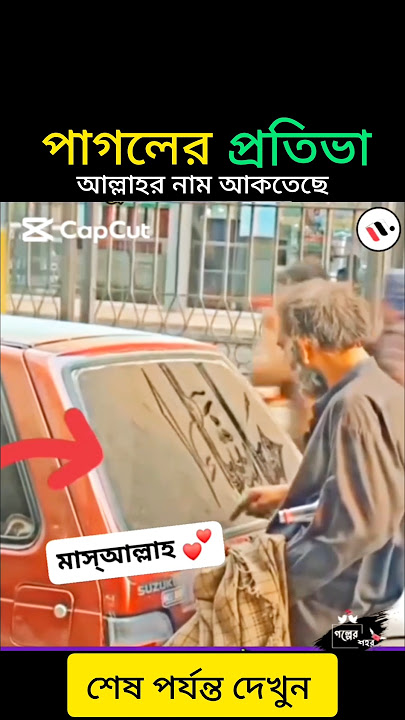 পাগলের প্রতিভা 👍আল্লাহর নাম লেখতেছে 😱💗 #love #allah #islamicstatus #status #shortsviral #shorts