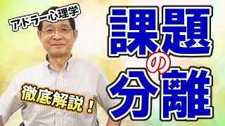 【アドラー心理学】課題の分離を徹底解説！