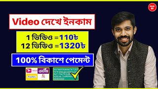 ১ ভিডিও = 110৳ ফ্রি | 1320 টাকা বিকাশে পেমেন্ট | Online Income BD | Earn money online 2023