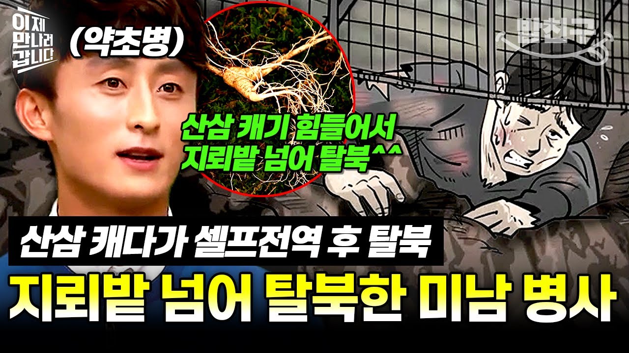 [#밥친구] 산삼 때문에 휴전선 넘어 탈북한 평양 출신 엘리트 미남 병사💥 | #이만갑 355회