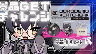 【#どこキャ祭】初オンクレ！ねこりすがクレーンゲームで自分のｶﾜｲｲグッズGETに挑戦だ～！ #PR 【 #Vtuber / 寝古理するは】