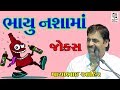 Mayabhai Ahir New Jokes 2017 New Comedy Dayro BHAYU NASAMA