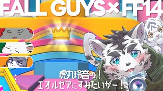 【FF14】ふぉーるがいずコラボ‼‼遊びタイガー🐅✨